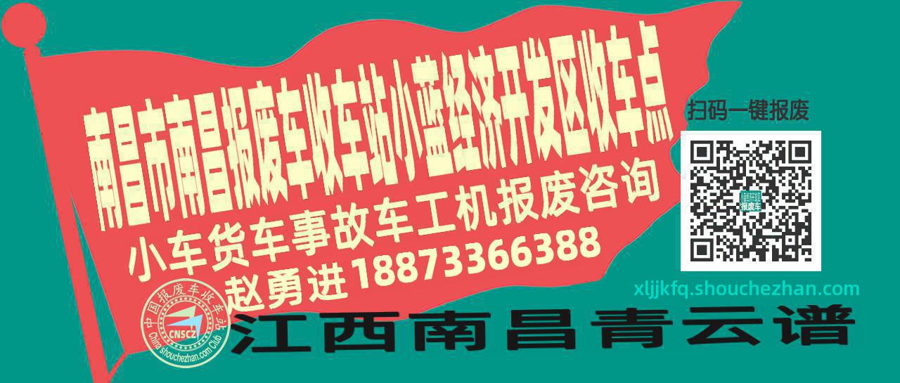 南昌市南昌报废车收车站小蓝经济开发区收车点